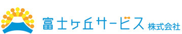富士ヶ丘サービス株式会社